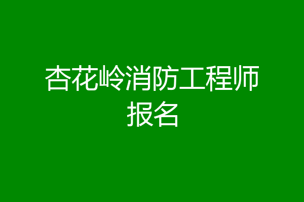 杏花岭消防工程师报名