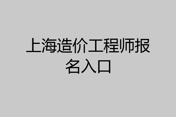 上海造价工程师报名入口