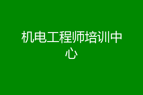 机电工程师培训中心