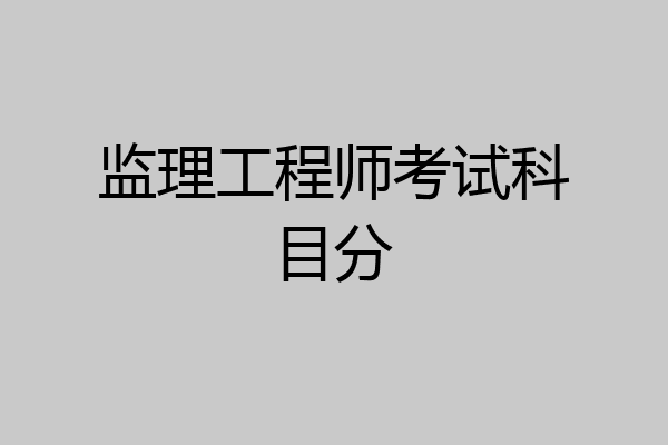 监理工程师考试科目分