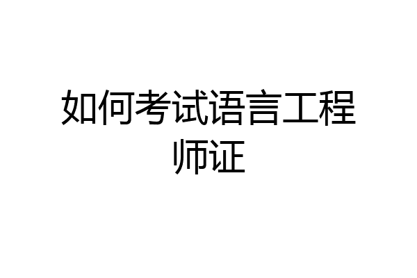 如何考试语言工程师证