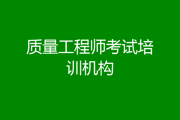 质量工程师考试培训机构