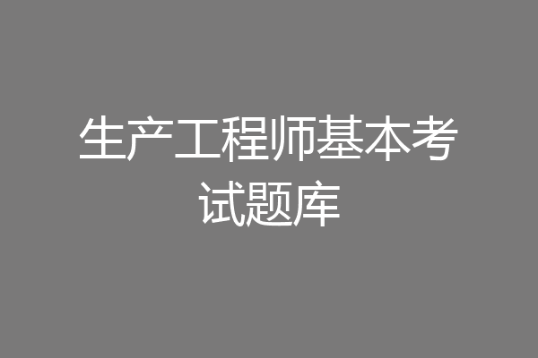 生产工程师基本考试题库