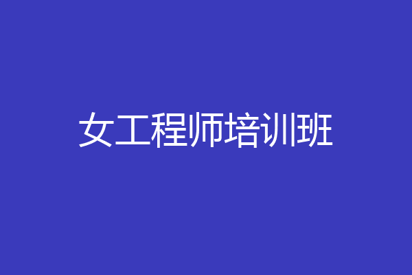 女工程师培训班
