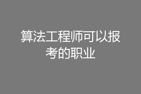 算法工程师可以报考的职业