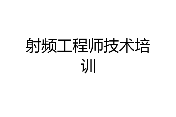 射频工程师技术培训