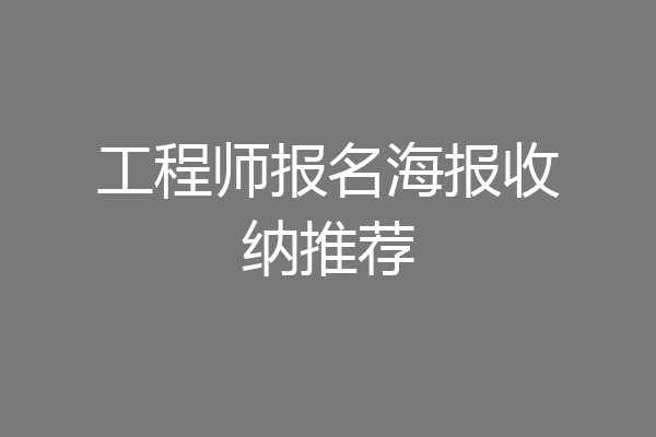 工程师报名海报收纳推荐