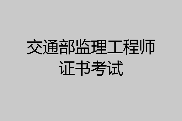 交通部监理工程师证书考试