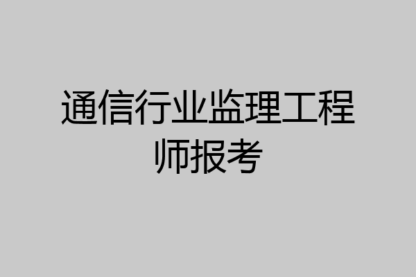 通信行业监理工程师报考