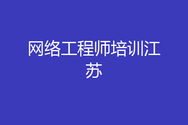 网络工程师培训江苏