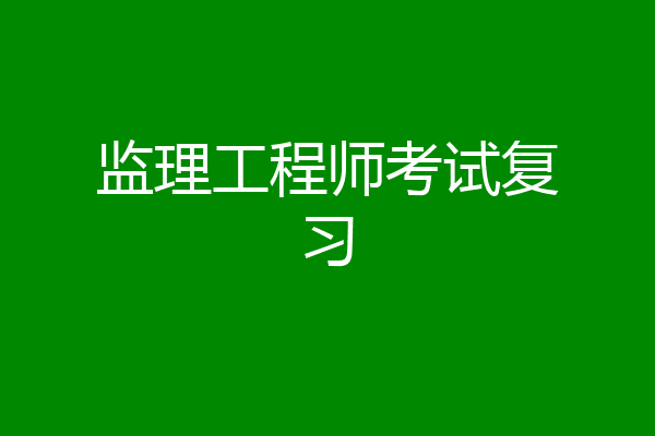 监理工程师考试复习