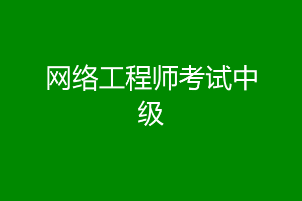 网络工程师考试中级