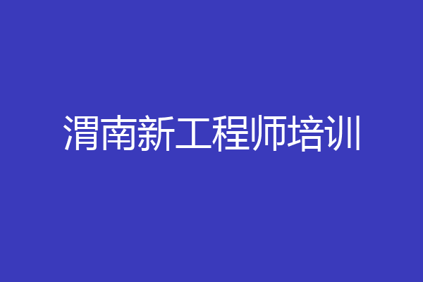 渭南新工程师培训