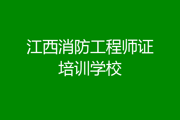 江西消防工程师证培训学校