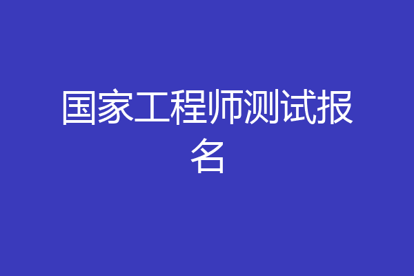 国家工程师测试报名