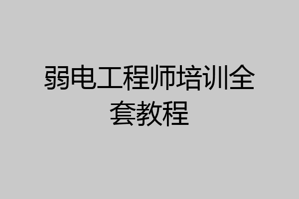弱电工程师培训全套教程