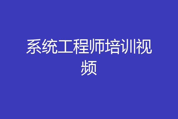 系统工程师培训视频