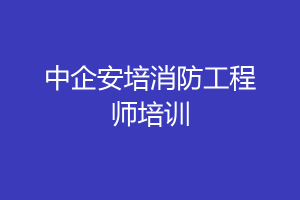 中企安培消防工程师培训