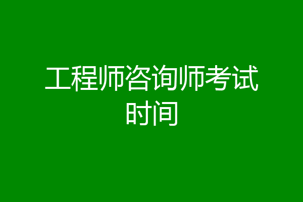 工程师咨询师考试时间