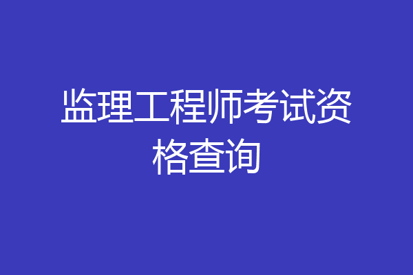 监理工程师考试资格查询