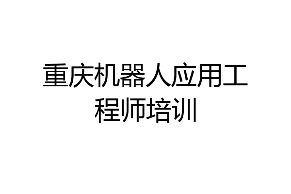重庆机器人应用工程师培训