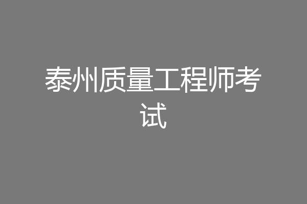泰州质量工程师考试