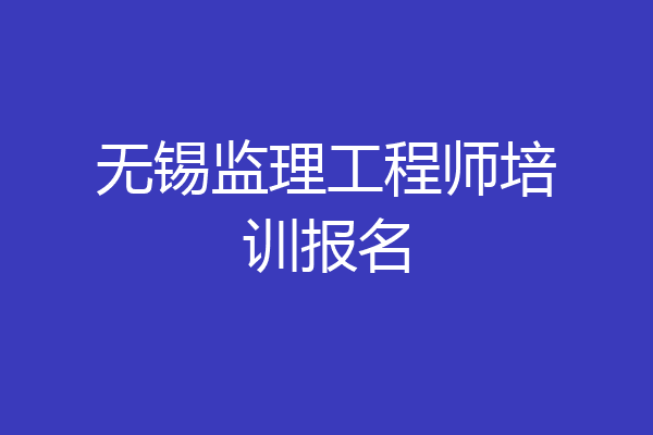 无锡监理工程师培训报名