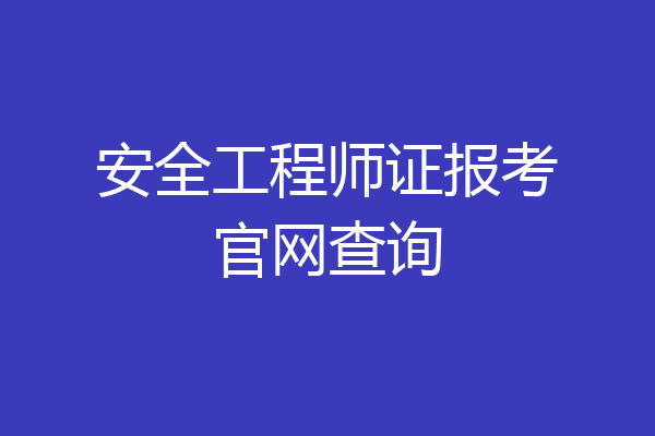 安全工程师证报考官网查询