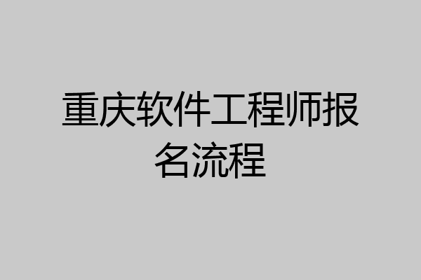 重庆软件工程师报名流程
