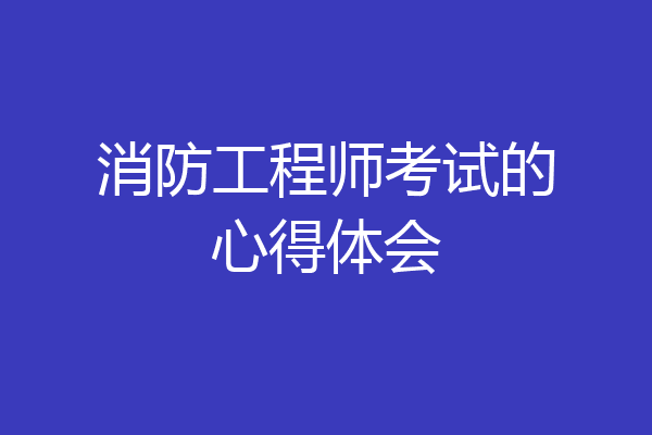 消防工程师考试的心得体会