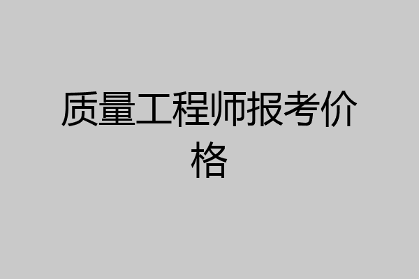 质量工程师报考价格