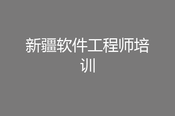 新疆软件工程师培训