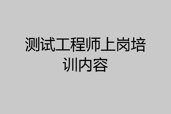 测试工程师上岗培训内容
