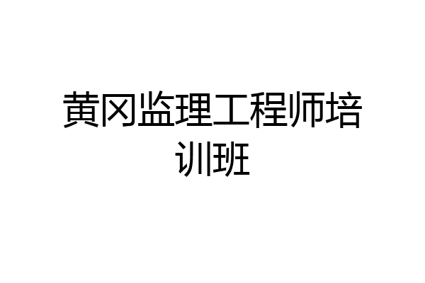 黄冈监理工程师培训班