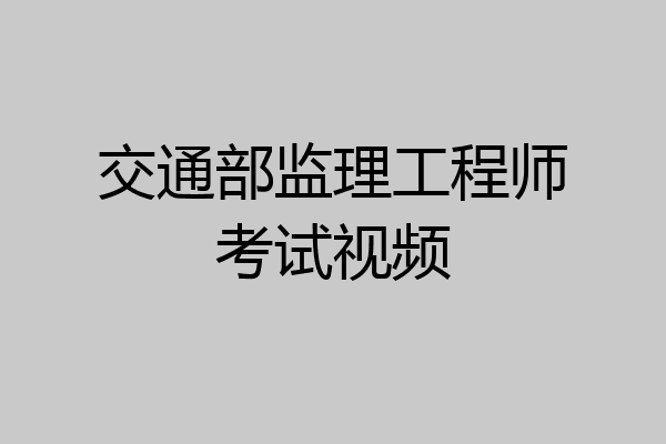 交通部监理工程师考试视频