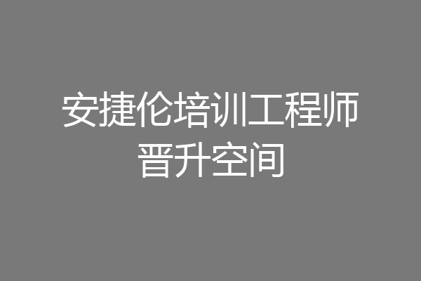 安捷伦培训工程师晋升空间