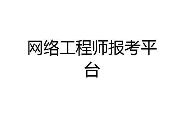 网络工程师报考平台