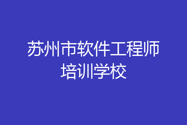苏州市软件工程师培训学校