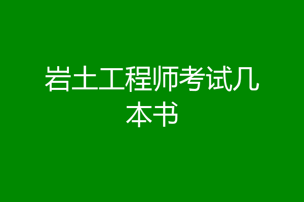 岩土工程师考试几本书
