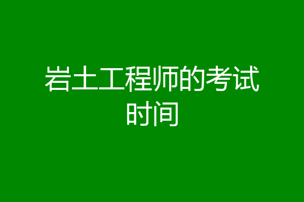 岩土工程师的考试时间