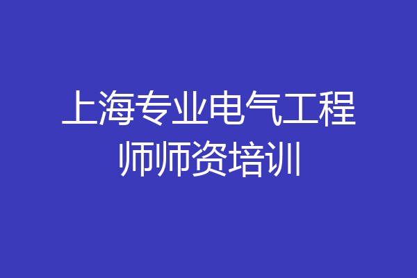 上海专业电气工程师师资培训