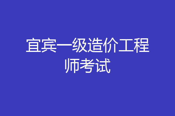 宜宾一级造价工程师考试