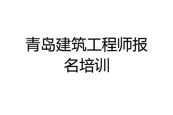 青岛建筑工程师报名培训