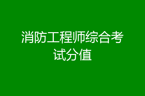 消防工程师综合考试分值