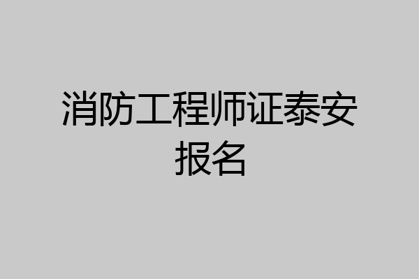 消防工程师证泰安报名