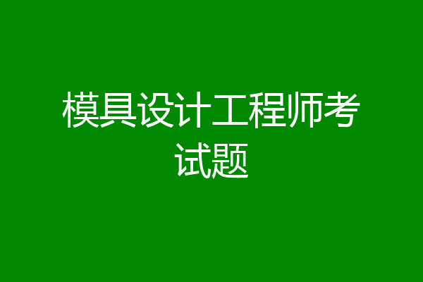 模具设计工程师考试题