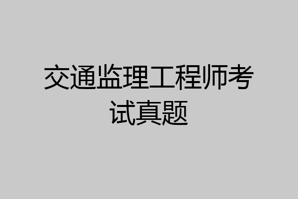 交通监理工程师考试真题