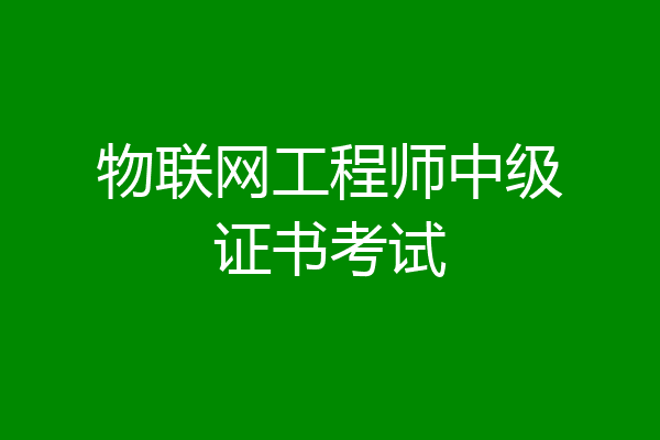 物联网工程师中级证书考试