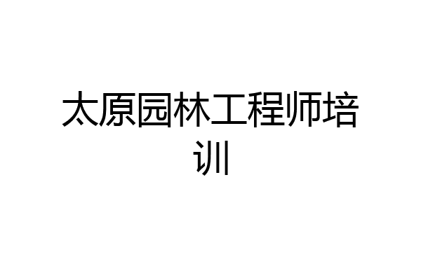 太原园林工程师培训