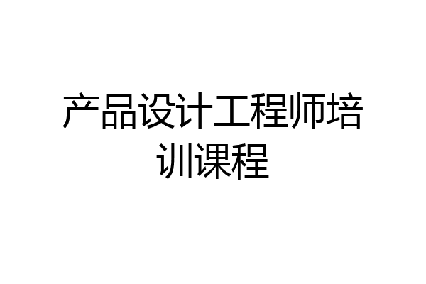 产品设计工程师培训课程